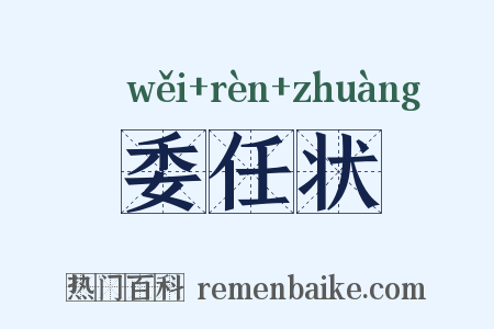 委任状是什么意思的图片